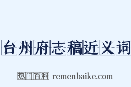 台州府志稿近义词是什么意思的图片